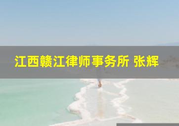 江西赣江律师事务所 张辉